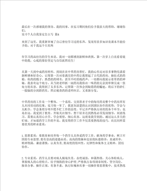 实习个人自我鉴定怎么写精选4篇