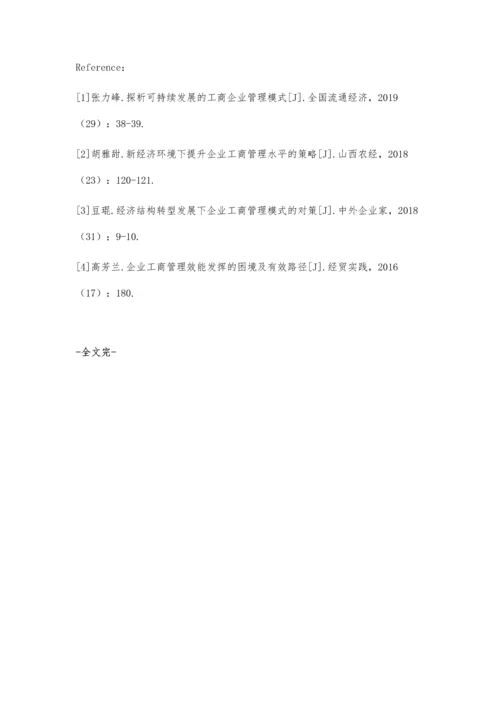 企业工商管理效能发挥困境及应对策略研究.docx