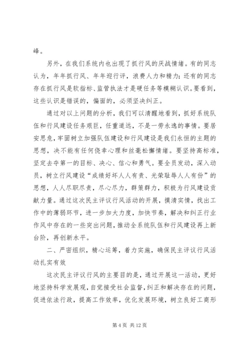 在全县工商系统开展民主评议行风活动动员大会上的讲话.docx