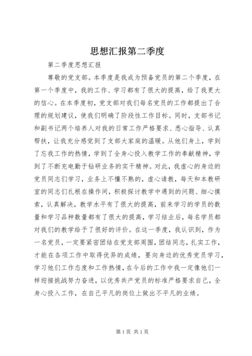 思想汇报第二季度 (3).docx