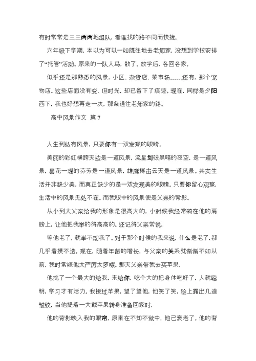 必备高中风景作文汇编十篇