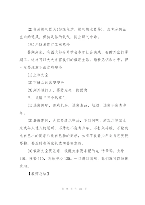 幼儿园暑假安全主题教案2021版.docx