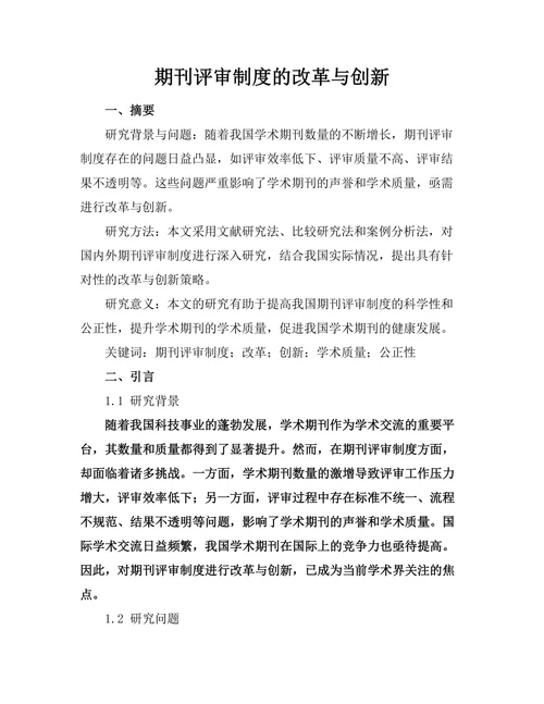 期刊评审制度的改革与创新