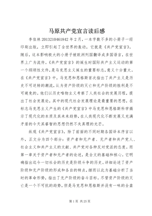 马原共产党宣言读后感.docx