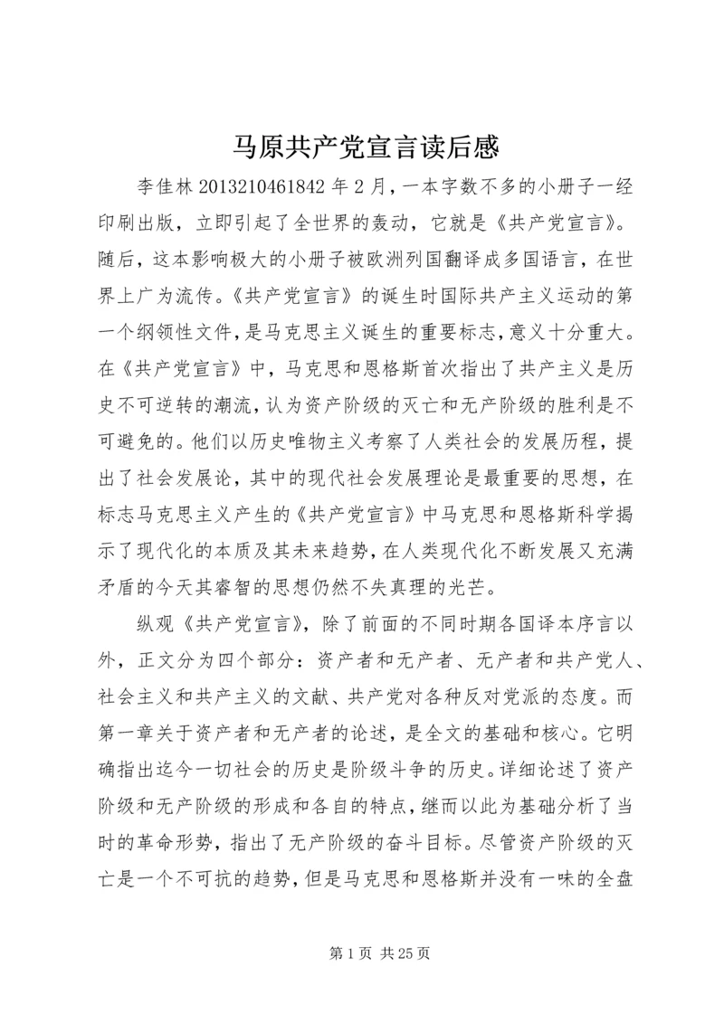 马原共产党宣言读后感.docx