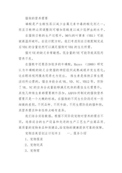 宠物店美容创业计划书.docx