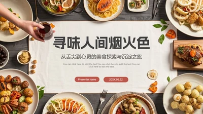 简约实景寻味人间烟火色旅行美食介绍PPT模板