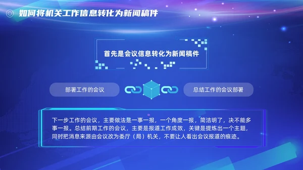 机关新闻写作培训（笔杆子是这样练成的）简约蓝色科技