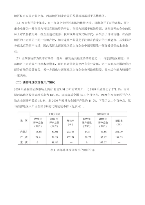 中国西部地区证券业发展报告.docx