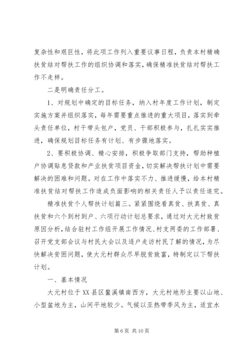 精准扶贫个人帮扶计划6篇.docx