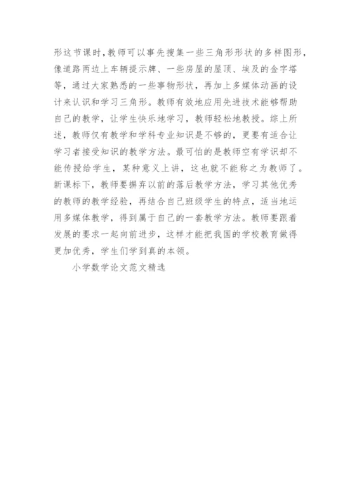 小学数学论文范文精选.docx