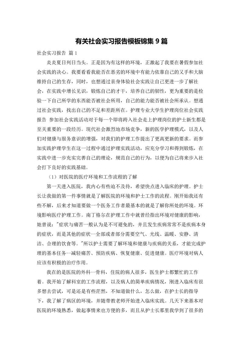 有关社会实习报告模板锦集9篇.docx