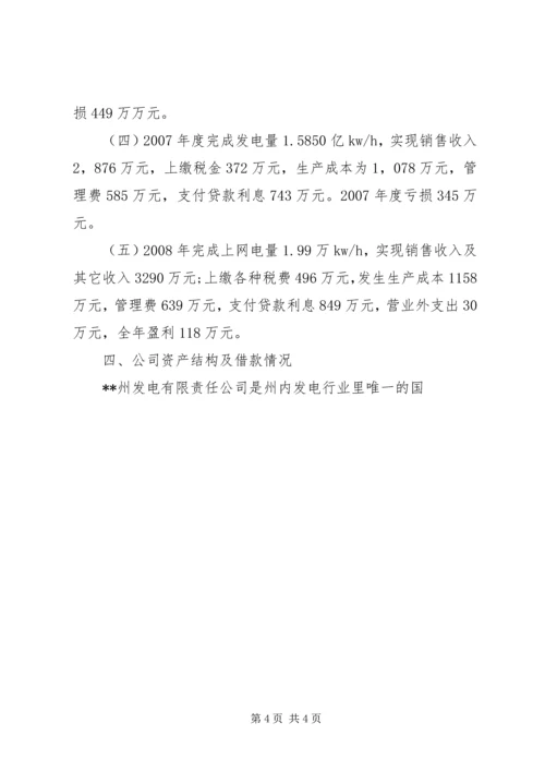 发电公司生产经营状况调研报告 (3).docx