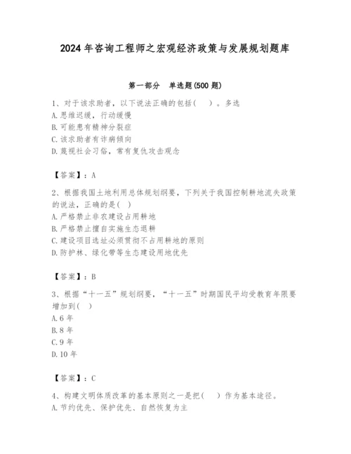 2024年咨询工程师之宏观经济政策与发展规划题库（真题汇编）.docx