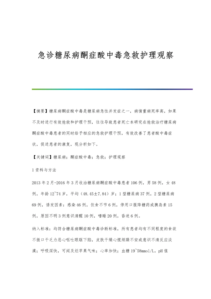 急诊糖尿病酮症酸中毒急救护理观察.docx