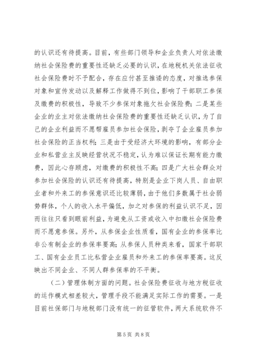 地税局社会保险费征收情况的报告 (2).docx