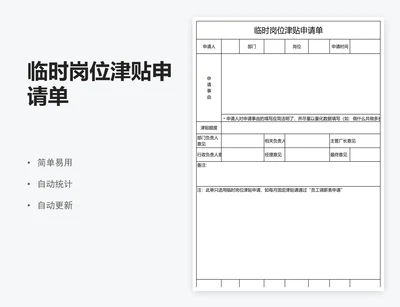 临时岗位津贴申请单