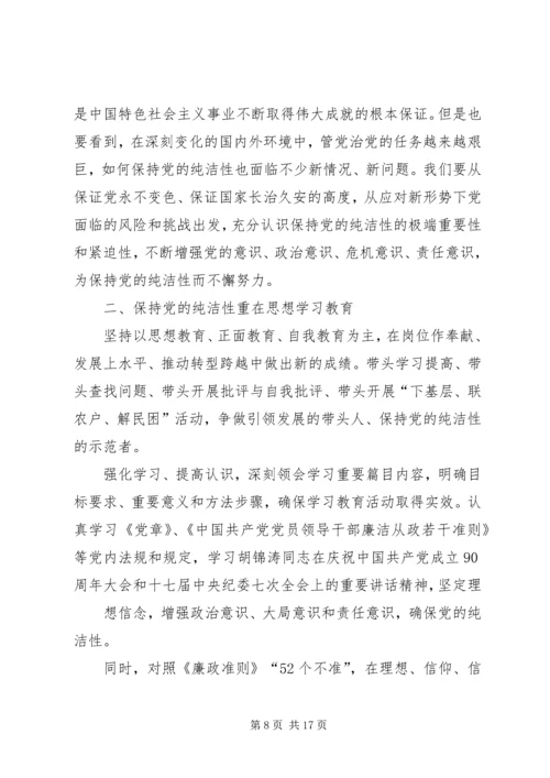 思想汇报：坚贞不渝地保持党的纯洁性.docx