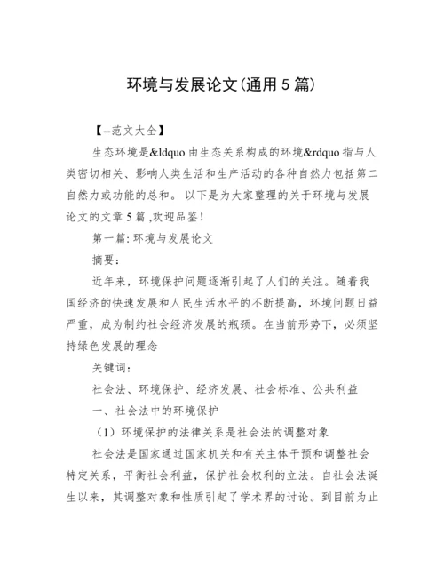 环境与发展论文(通用5篇).docx