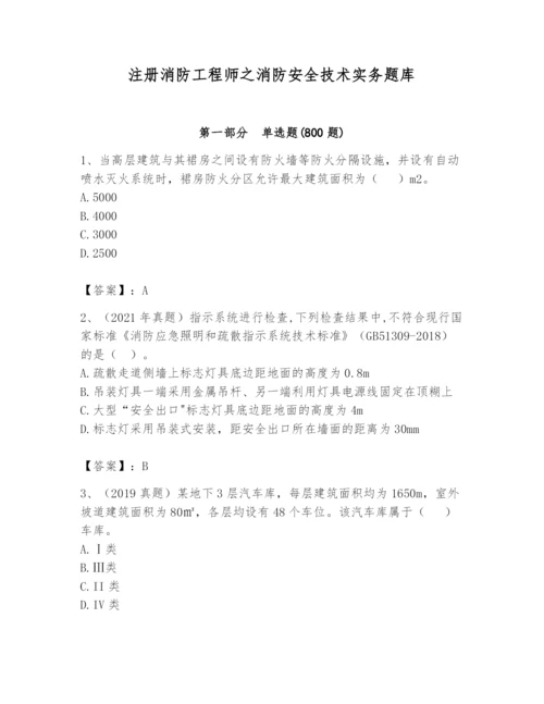 注册消防工程师之消防安全技术实务题库含完整答案（各地真题）.docx