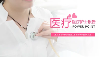 唯美粉红医疗护士工作汇报PPT模板