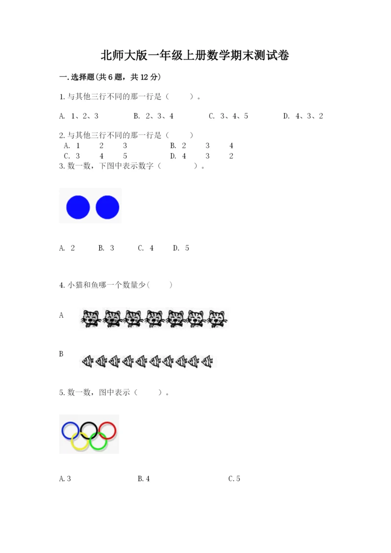 北师大版一年级上册数学期末测试卷及参考答案【培优b卷】.docx