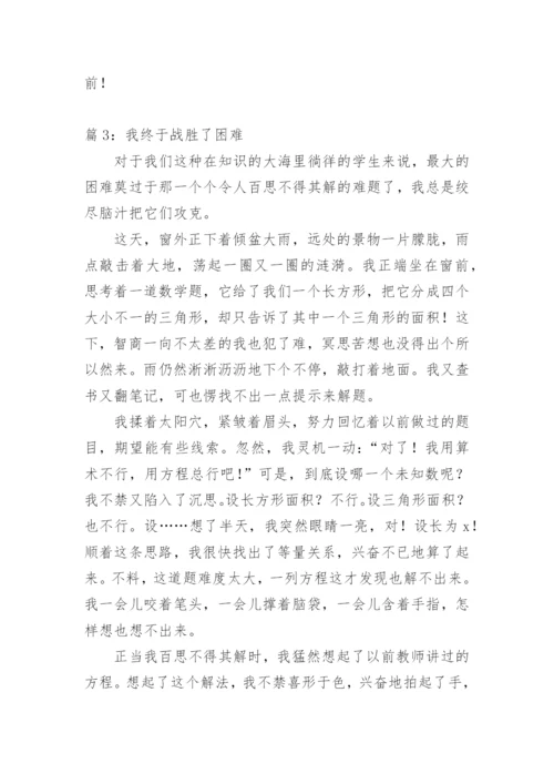 我终于战胜了困难中考满分作文.docx