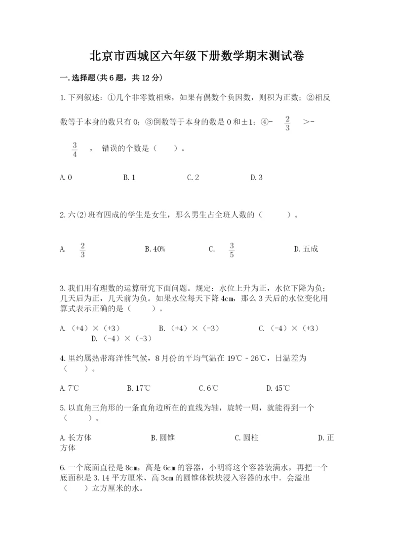 北京市西城区六年级下册数学期末测试卷（典优）.docx