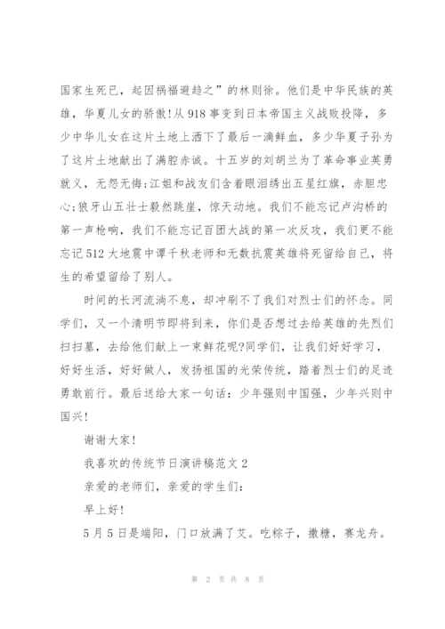 我喜欢的传统节日演讲稿范文.docx