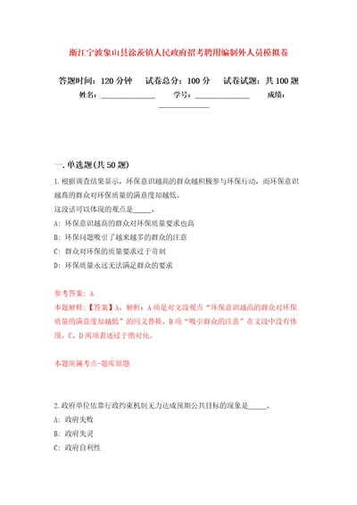 浙江宁波象山县涂茨镇人民政府招考聘用编制外人员押题训练卷第1版