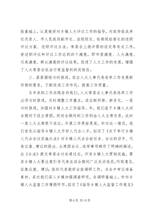 人大人事代表选举工作的做法与体会五年工作总结.docx