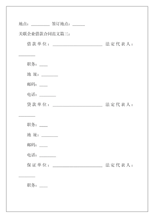 2022年关联企业借款合同范文