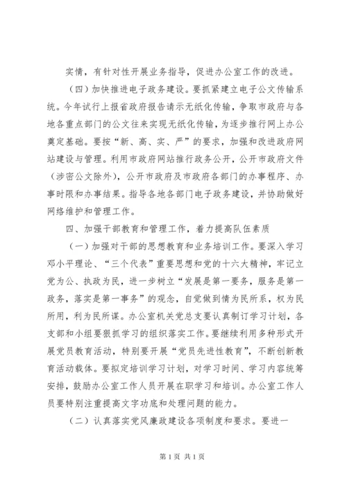 关于加强和改进市政府办公室工作的意见.docx