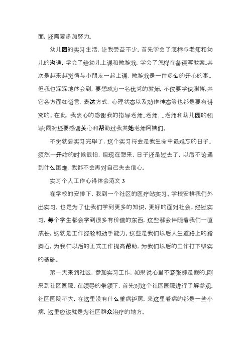 实习个人工作心得体会范文五篇