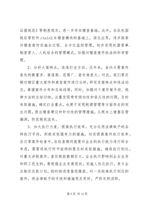 国税稽查工作问题调研报告 (2).docx