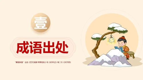 浅色简约教育风囊萤映雪PPT课件成语故事