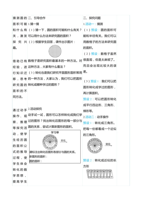 （大单元整体教学）5.4圆的面积（表格式）教学设计 人教版 六年级上册数学