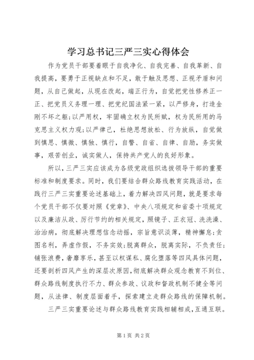 学习总书记三严三实心得体会 (2).docx