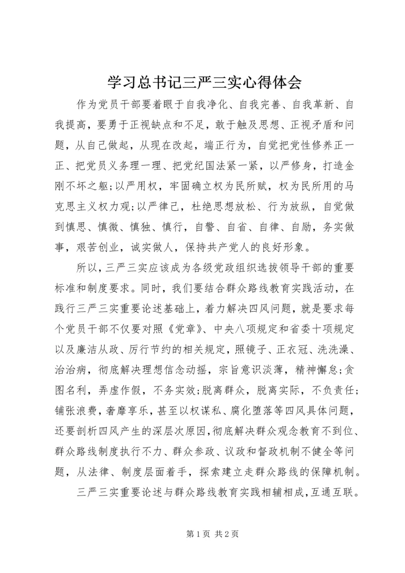 学习总书记三严三实心得体会 (2).docx