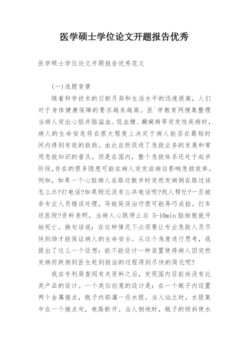 医学硕士学位论文开题报告优秀.docx