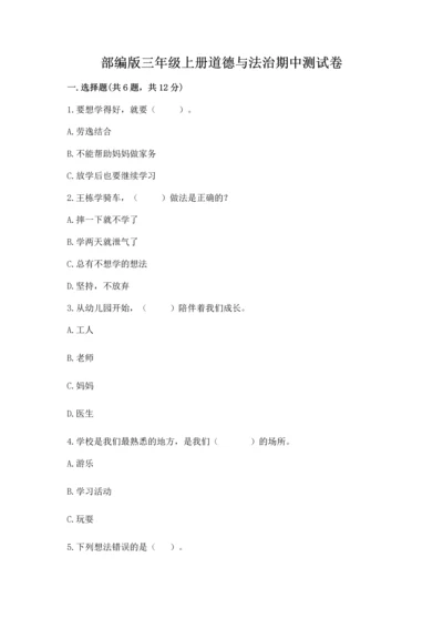 部编版三年级上册道德与法治期中测试卷含答案（综合卷）.docx