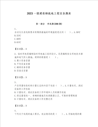 2023一级建造师机电工程实务题库及完整答案【全国通用】