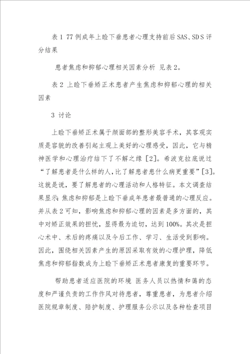 上睑下垂成年患者心理状态分析及护理对策