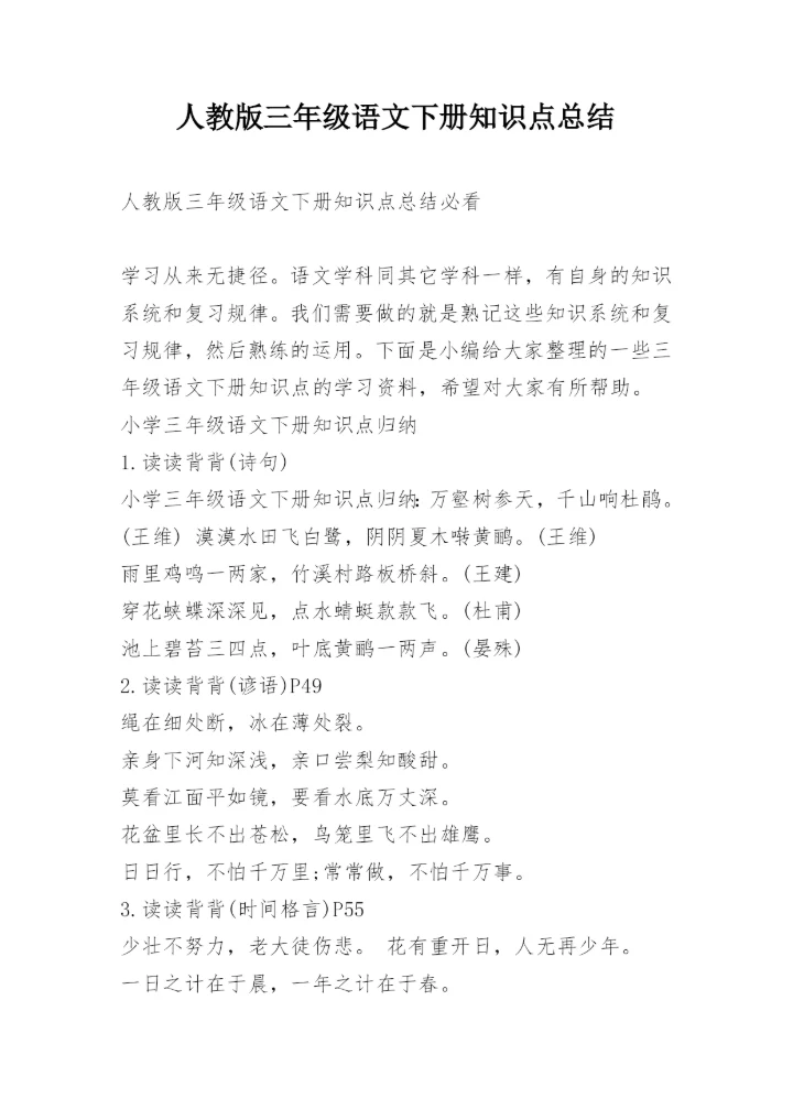 人教版三年级语文下册知识点总结.docx