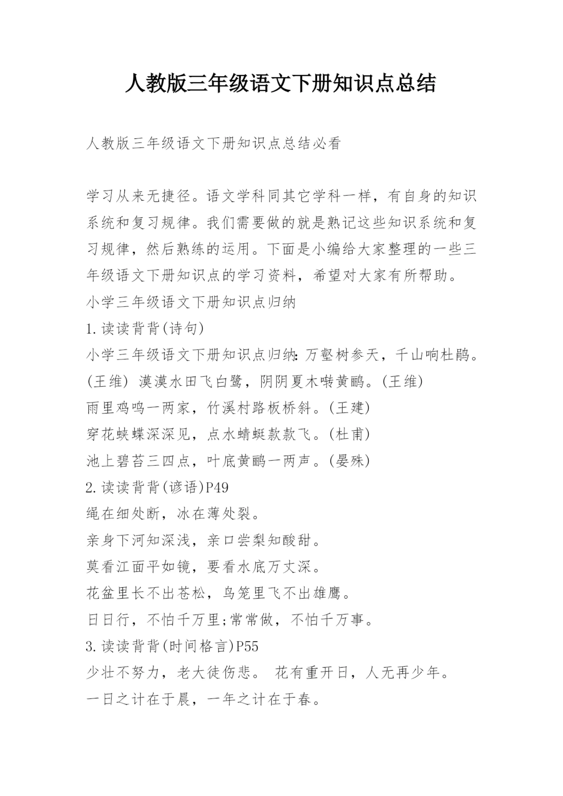 人教版三年级语文下册知识点总结.docx