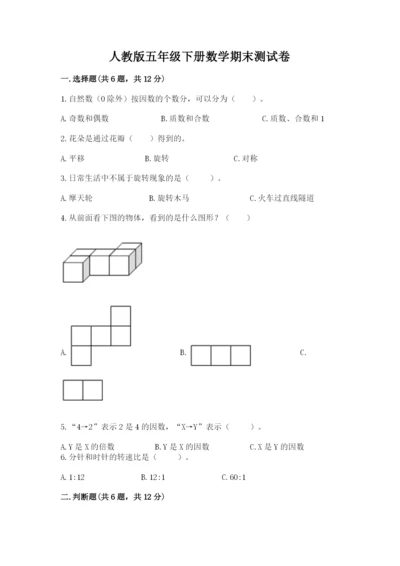 人教版五年级下册数学期末测试卷精品【巩固】.docx