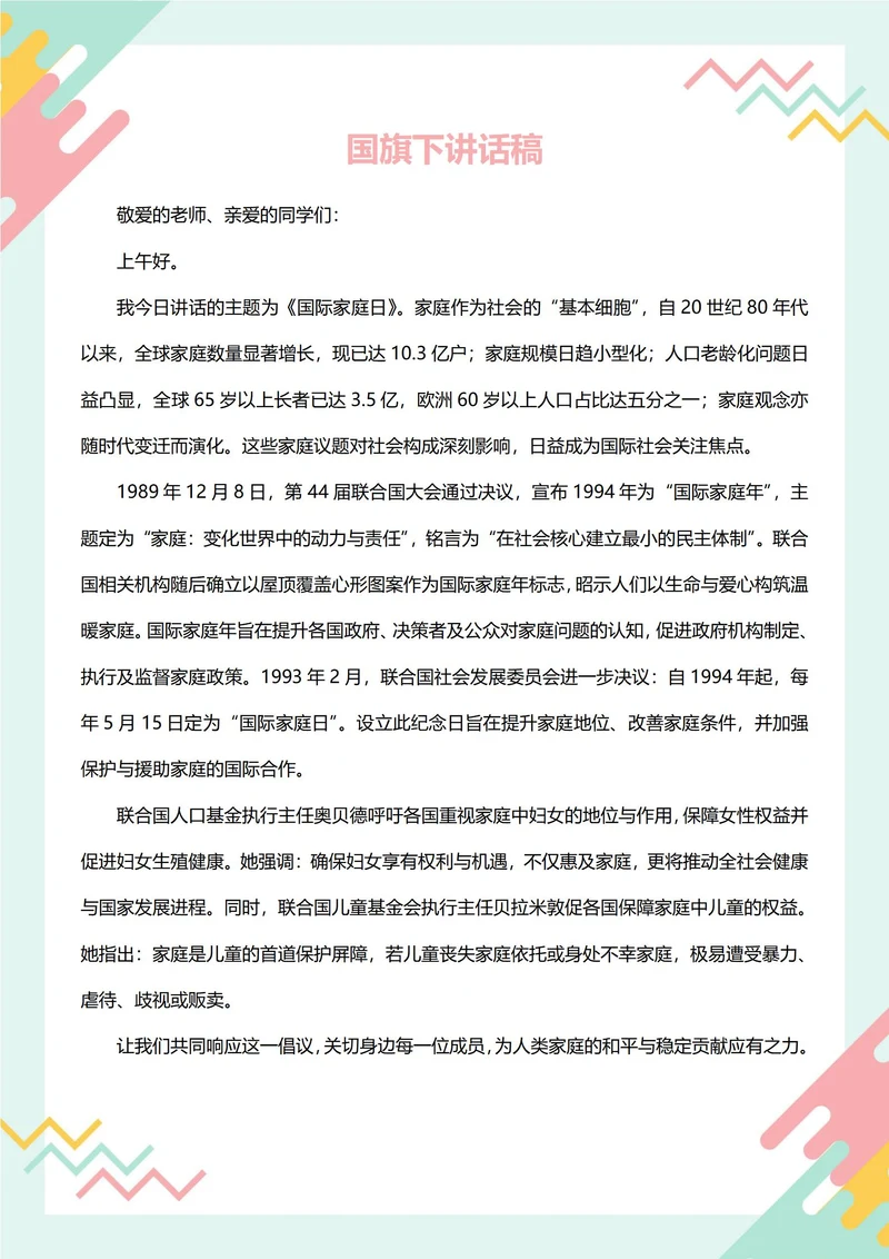 国旗下讲话稿(国家家庭日)