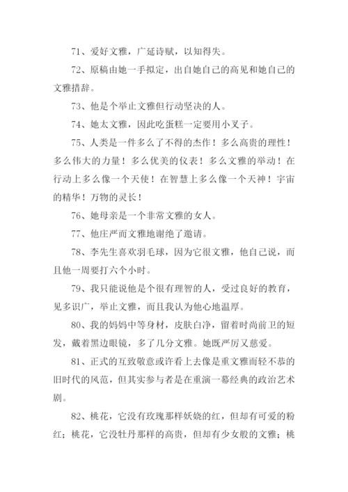 文雅的意思0.docx