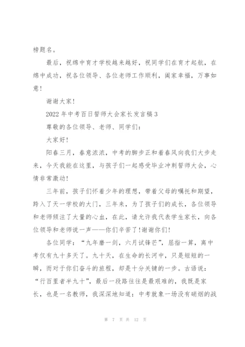 2022年中考百日誓师大会家长发言稿.docx