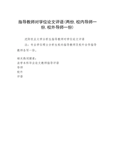 指导教师对学位论文评语(两份,校内导师一份,校外导师一份).docx